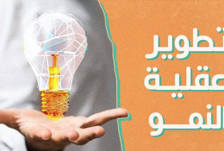 عقلية النمو.. كيف تطور مهاراتك وتحقق أهدافك؟