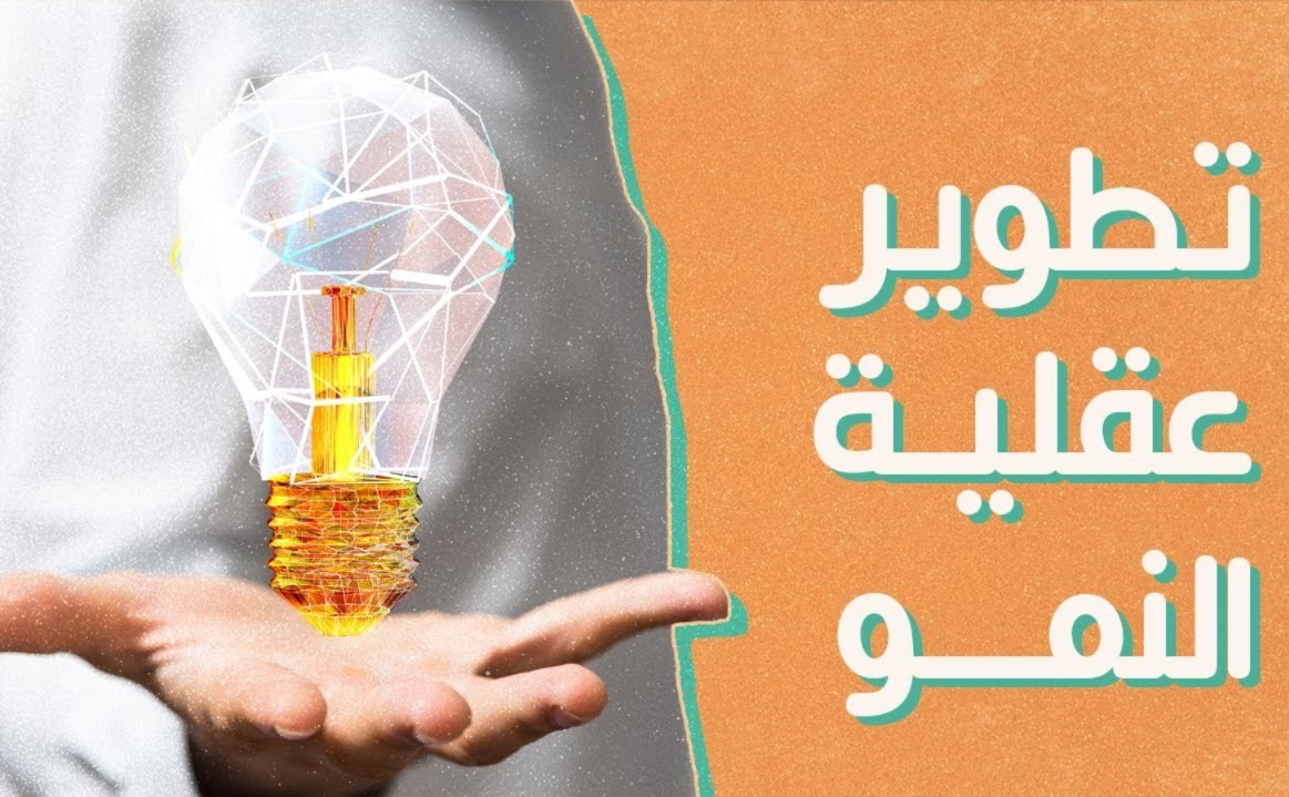 عقلية النمو.. كيف تطور مهاراتك وتحقق أهدافك؟