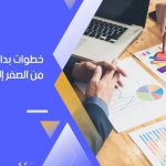 للمرأة الطموحة.. دليلك لتكوني سيدة أعمال ناجحة