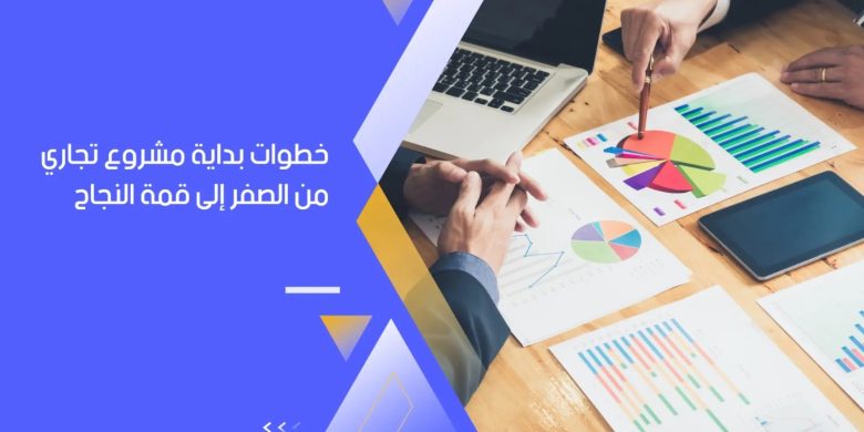 للمرأة الطموحة.. دليلك لتكوني سيدة أعمال ناجحة
