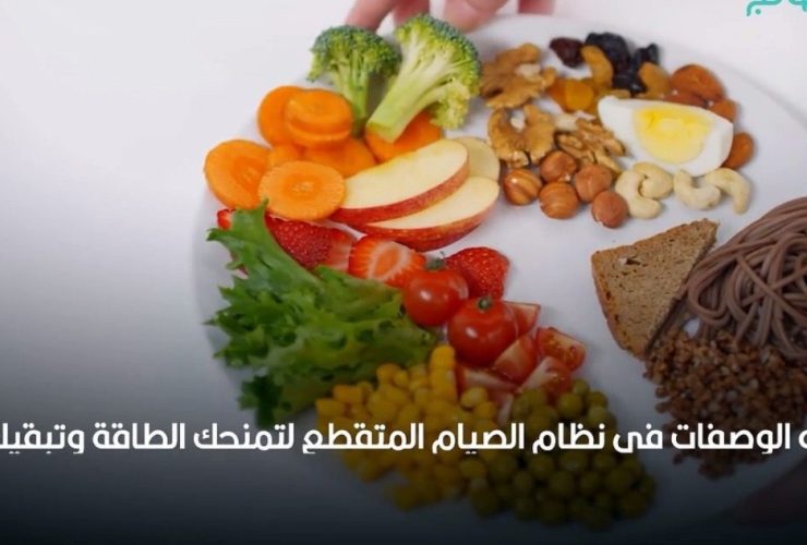 الصيام المتقطع.. كيفية إعادة ضبط الجسد وتطوير الصحة