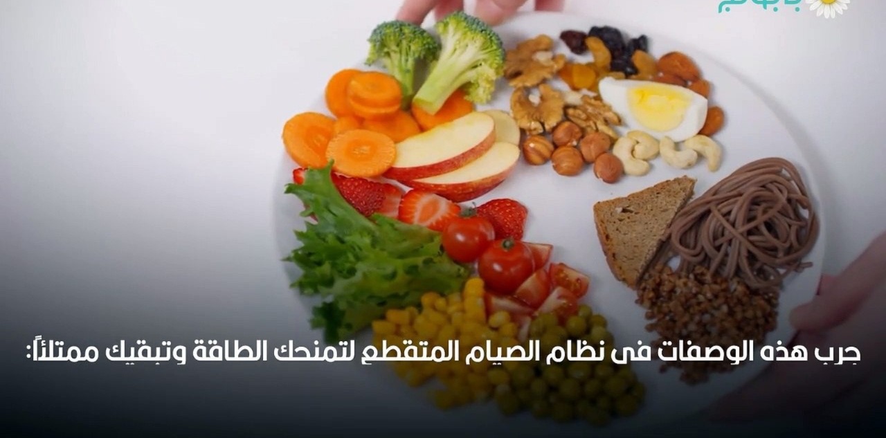 الصيام المتقطع.. كيفية إعادة ضبط الجسد وتطوير الصحة