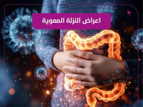  النزلة المعوية والتسمم الغذائي.. كيف تميز بينهما ومتى تستشير الطبيب؟