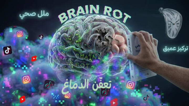 كيف تستعيد تركيزك في عصر التشتت و«تعفن الدماغ» الرقمي ..برنامج صيفي لذلك