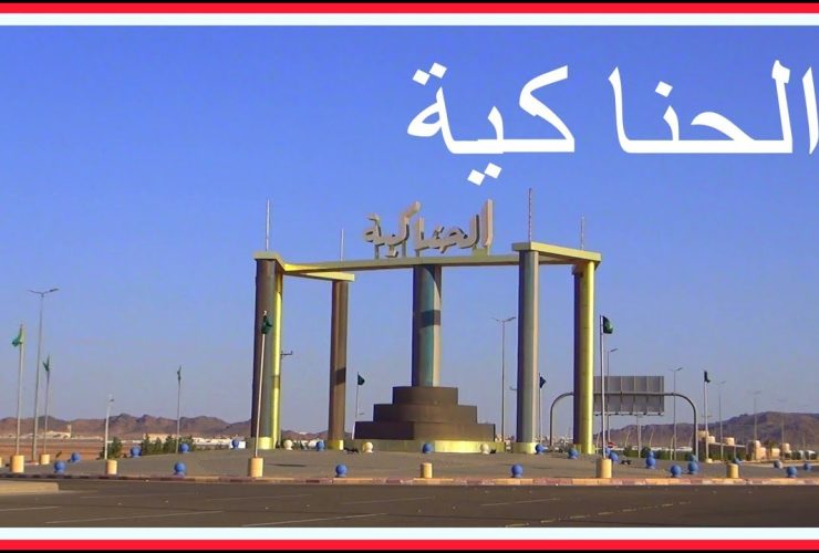 محافظة الحناكية.. إرث تاريخي وموقع استراتيجي عريق
