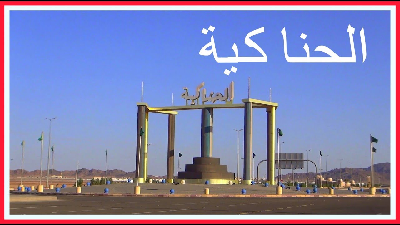 محافظة الحناكية.. إرث تاريخي وموقع استراتيجي عريق