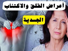جسد يتألم وعقل يقلق.. كيف يترجم التوتر النفسي إلى أعراض عضوية؟