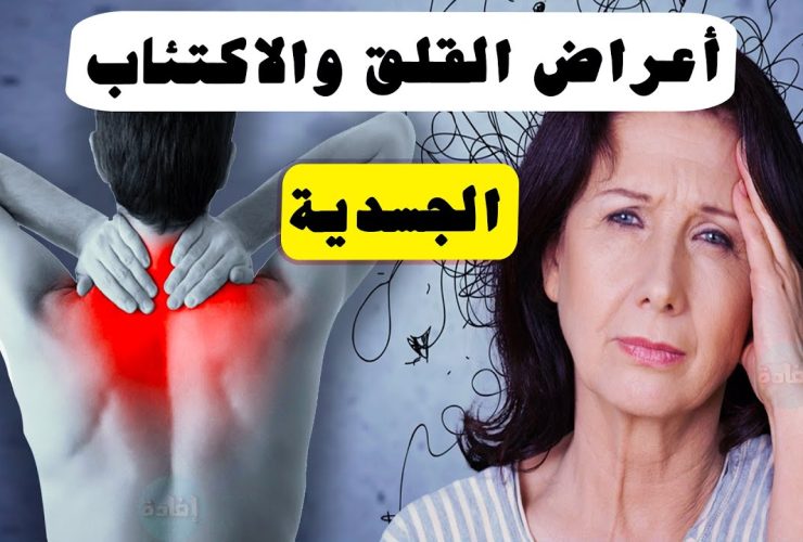 جسد يتألم وعقل يقلق.. كيف يترجم التوتر النفسي إلى أعراض عضوية؟