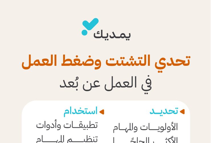 العمل الرقمي بلا احتراق.. كيف تحمي وقتكِ وطاقتكِ من فخ مرونة العمل عن بعد