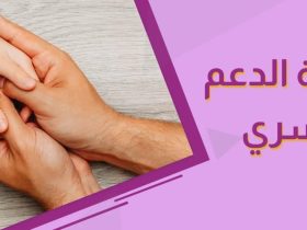 كيف تتجاوز الأسر الأزمات الاقتصادية بوعي وتماسك؟