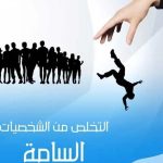 حصن نفسك.. استراتيجيات عملية لمواجهة الشخصيات السامة