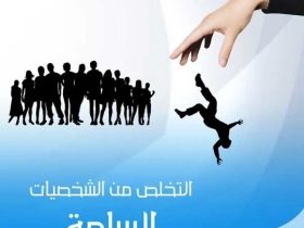 حصن نفسك.. استراتيجيات عملية لمواجهة الشخصيات السامة
