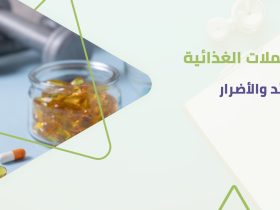 المكملات الغذائية.. بين الحقيقة العلمية والدعاية التسويقية