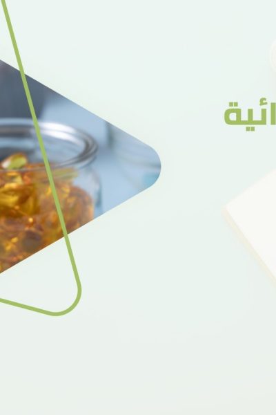 المكملات الغذائية.. بين الحقيقة العلمية والدعاية التسويقية