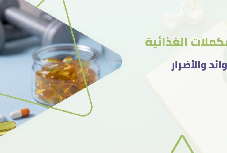 المكملات الغذائية.. بين الحقيقة العلمية والدعاية التسويقية