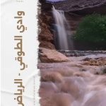 وادي الطوقي بالرياض.. واحة الطلح والملاذ الساحر لعشاق الكشتات والرحلات البرية