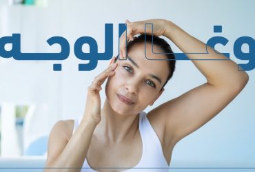 بوتوكس طبيعي أم مجرد صيحة؟ كل ما تريد معرفته عن يوغا الوجه لشد البشرة