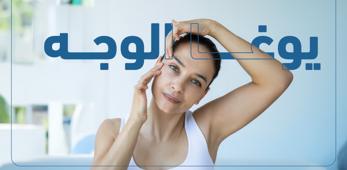 بوتوكس طبيعي أم مجرد صيحة؟ كل ما تريد معرفته عن يوغا الوجه لشد البشرة