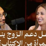 السكن والدعم.. كيف يؤثر الدعم النفسي من الزوج على صحة المرأة الهرمونية والجسدية؟