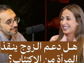 السكن والدعم.. كيف يؤثر الدعم النفسي من الزوج على صحة المرأة الهرمونية والجسدية؟