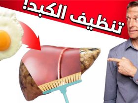 خرافة "تنظيف الكبد".. الحقائق العلمية ومستلزمات الحماية الحقيقية