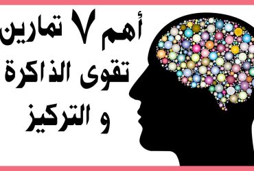 7 عادات يومية لتعزيز صحة الدماغ وحمايته مع الخمول والكسل