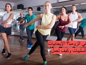 لماذا تفضل النساء رياضة الزومبا ..أبرز فوائدها