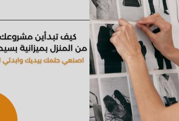 دليل خطوة بخطوة.. كيف تبدأ مشروعًا صغيرًا وناجحًا من المنزل؟
