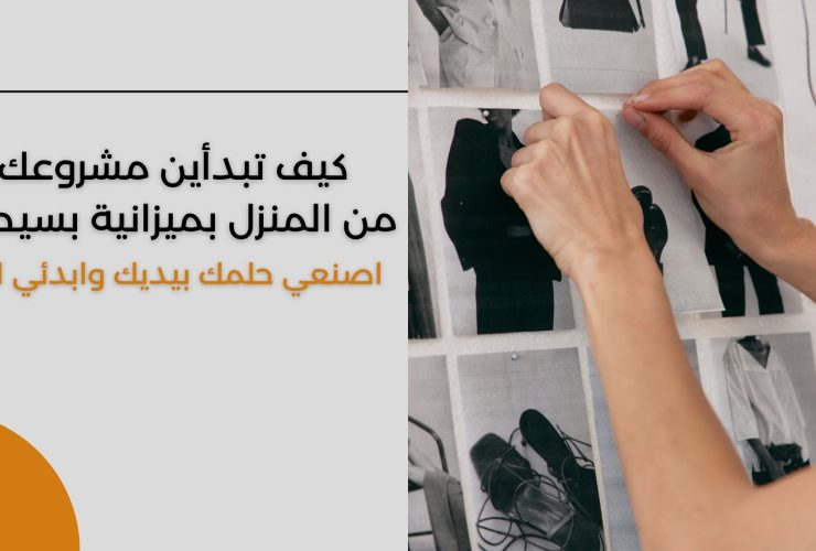 دليل خطوة بخطوة.. كيف تبدأ مشروعًا صغيرًا وناجحًا من المنزل؟