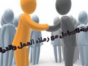 الإتيكيت الوظيفي.. السر الخفي للنجاح والتميز المهني