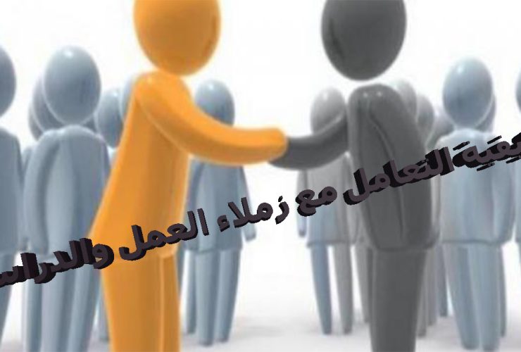 الإتيكيت الوظيفي.. السر الخفي للنجاح والتميز المهني