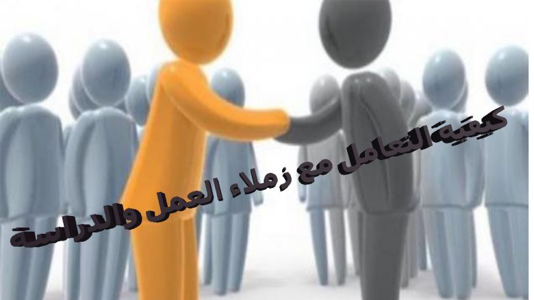 الإتيكيت الوظيفي.. السر الخفي للنجاح والتميز المهني