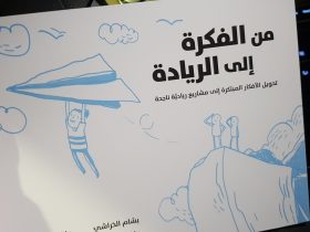 من الفكرة إلى الريادة.. كيف تحوِل رؤيتك الشغوفة إلى أثر حقيقي في الحياة؟