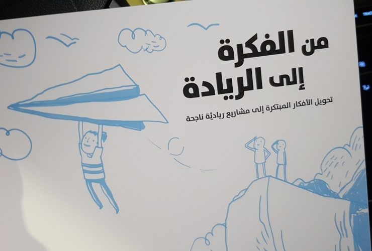 من الفكرة إلى الريادة.. كيف تحوِل رؤيتك الشغوفة إلى أثر حقيقي في الحياة؟