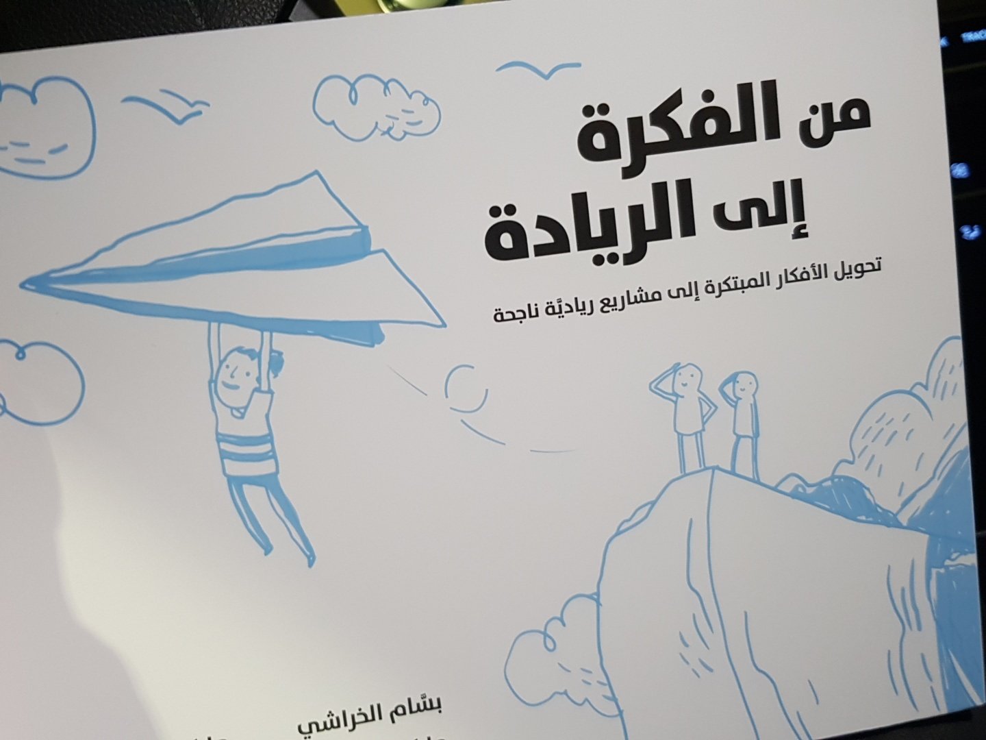من الفكرة إلى الريادة.. كيف تحوِل رؤيتك الشغوفة إلى أثر حقيقي في الحياة؟