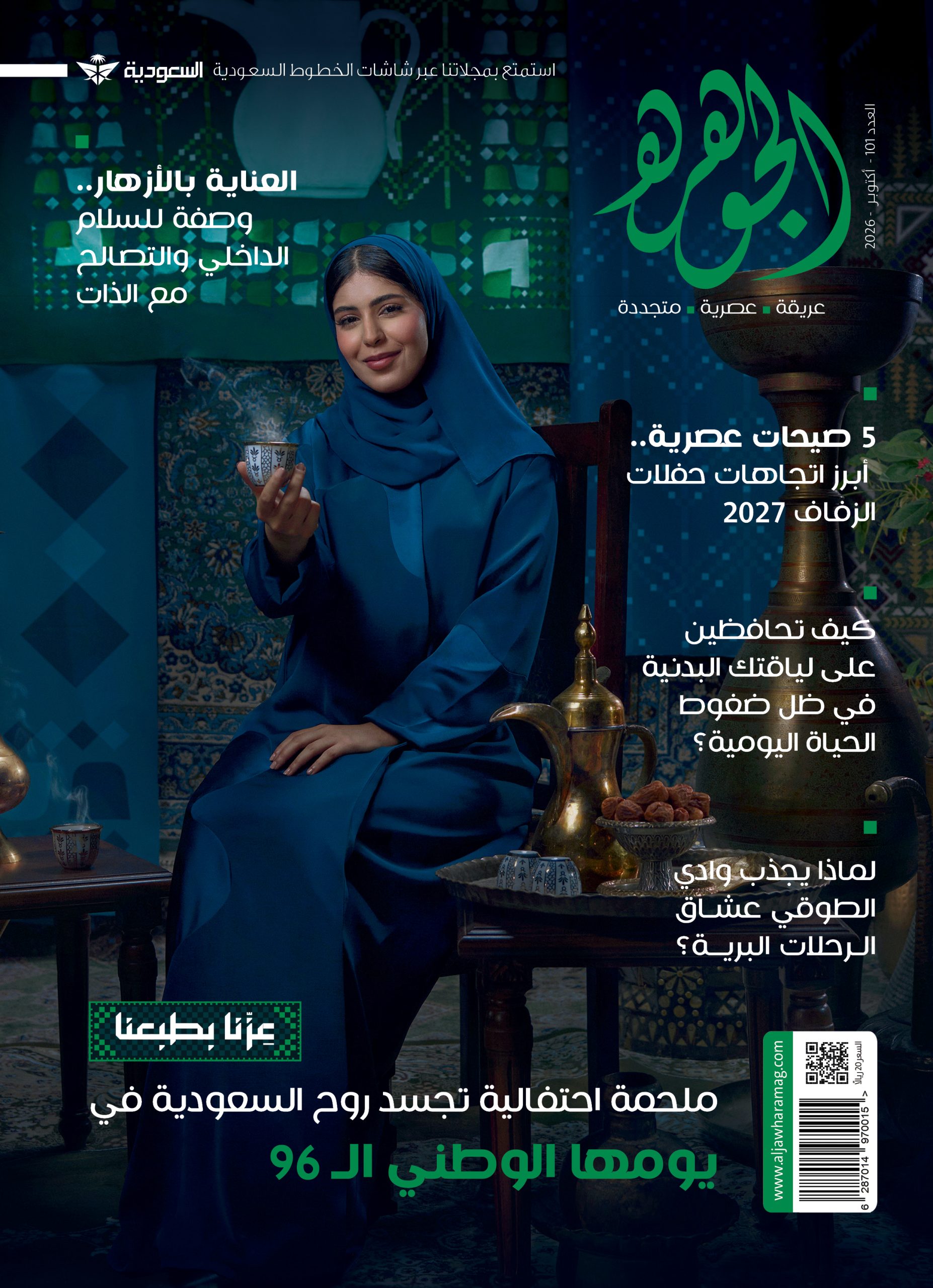غلاف مجلة الجوهرة يتضمن شعار المجلة وعناوين الموضوعات الرئيسية