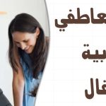 الأمومة العصرية والذكاء العاطفي.. الركيزة الأساسية لتربية جيل متوازن