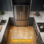 مثلث الحركة والتخزين الذكي..الهندسة الداخلية للمطبخ العصرِي