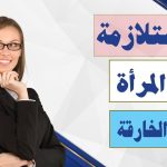 متلازمة المرأة الخارقة.. خطورة السعي وراء المثالية في كل شيء
