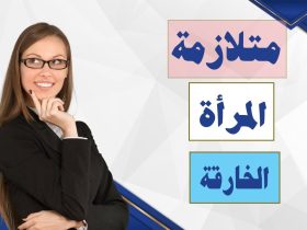 متلازمة المرأة الخارقة.. خطورة السعي وراء المثالية في كل شيء