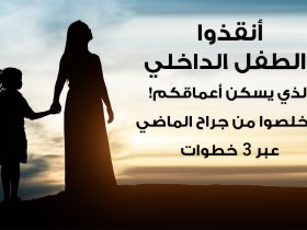 مرآة الطفل الداخلي.. كيف تؤثر جروح الماضي على أسلوبنا التربوي؟