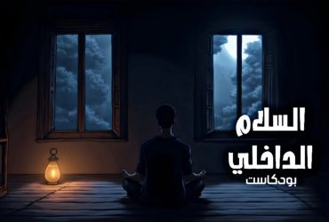 درع السلام الداخلي.. كيف تدير التوتر اليومي قبل أن يتحول إلى ألم جسدي؟