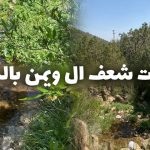 جمال الطبيعة وعراقة التاريخ.. قرى "شعف آل ويمن" جوهرة السياحة في عسير