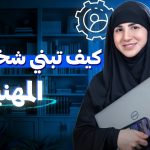 من الشهادة إلى التميز.. كيف تبني مسيرتك المهنية بنفسك؟