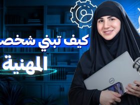 من الشهادة إلى التميز.. كيف تبني مسيرتك المهنية بنفسك؟