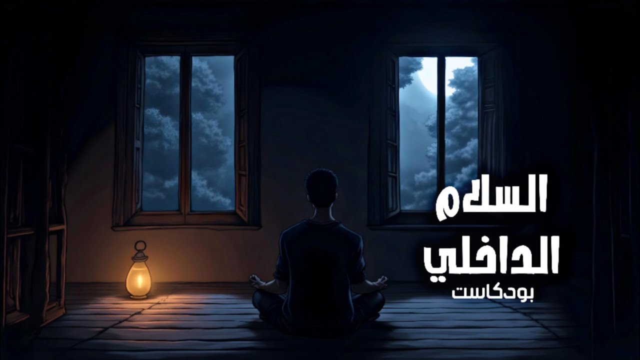 درع السلام الداخلي.. كيف تدير التوتر اليومي قبل أن يتحول إلى ألم جسدي؟