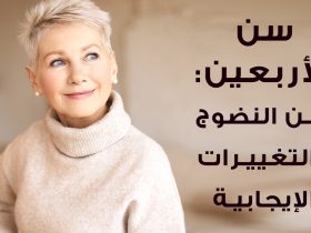المرأة بعد الأربعين.. إستراتيجيات شاملة لصحة جيدة وحيوية دائمة