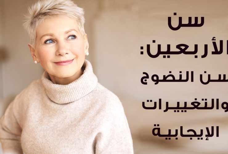 المرأة بعد الأربعين.. إستراتيجيات شاملة لصحة جيدة وحيوية دائمة
