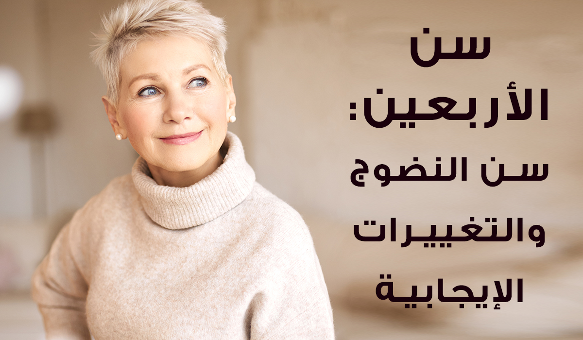 المرأة بعد الأربعين.. إستراتيجيات شاملة لصحة جيدة وحيوية دائمة