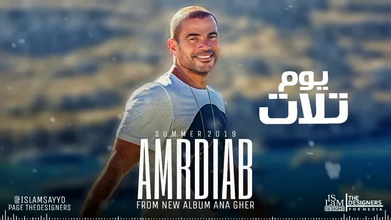 ألبوم عمرو دياب 2019 .. أغنية يوم تلات تتصدر تويتر بعد تسريبها